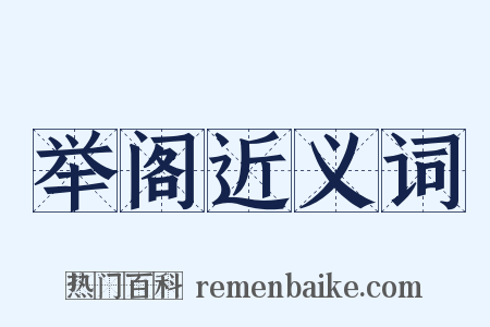 举阁近义词是什么意思的图片